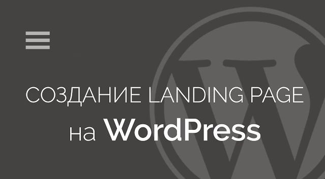 Как создать Responsive Landing Page на WordPress - Видеокурс.jpg